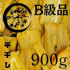 【紅はるか】干しいも B級品 900g 干し芋