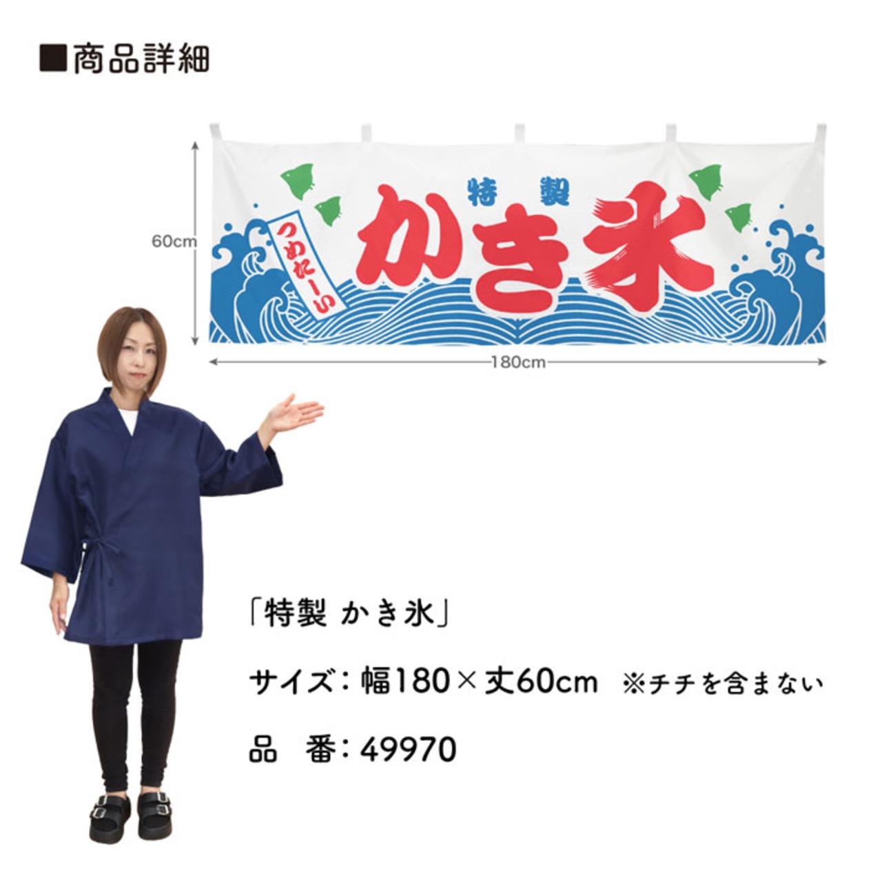 【受注生産】横幕 ポンジ 特製 かき氷 180×60cm 49970