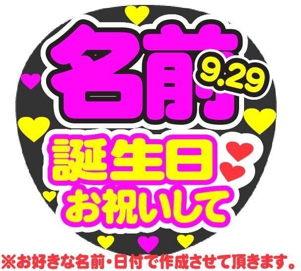 うちわ ファンサ お祝い 文字 オーダーページ オーダー 誕生日お祝いして コンサート応援手作りうちわファンサ