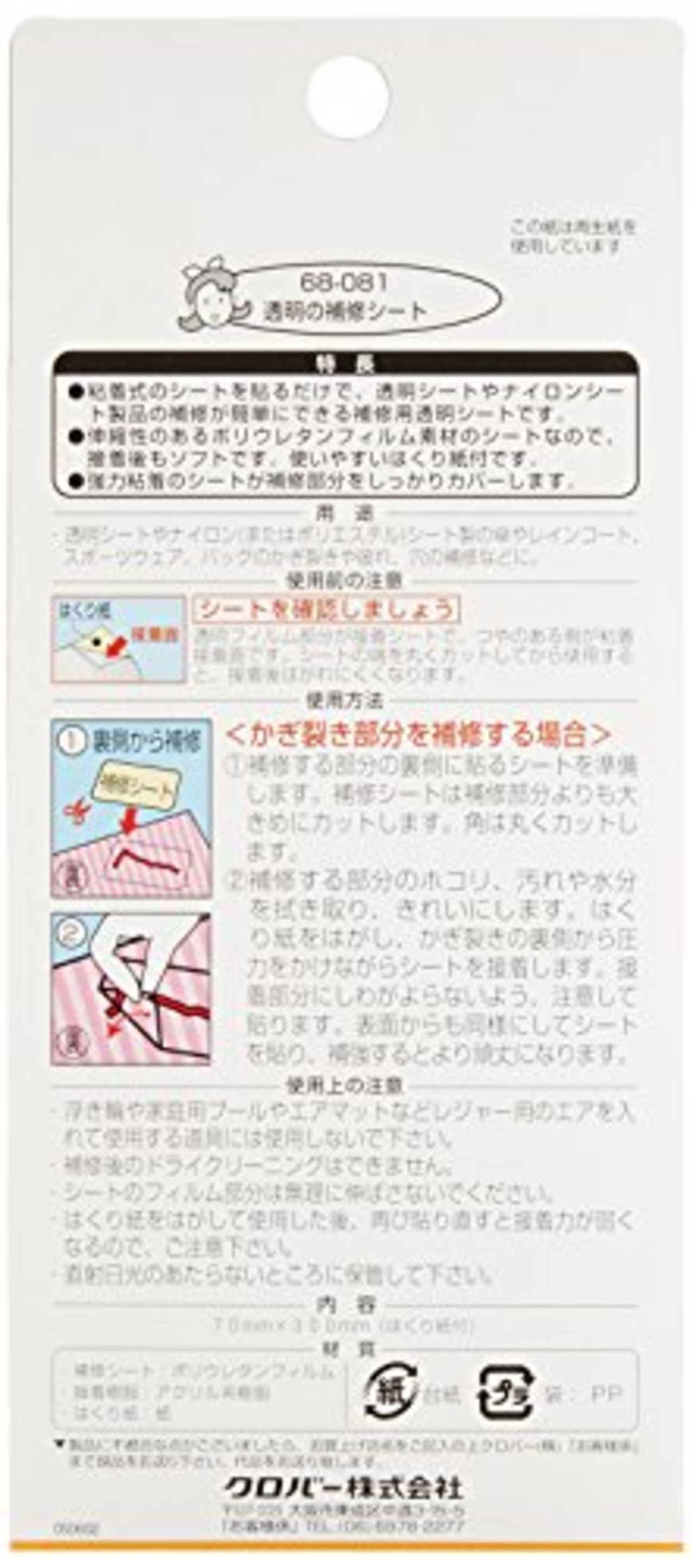Clover 透明の補修シート はくり紙付き 70×300mm 68-081