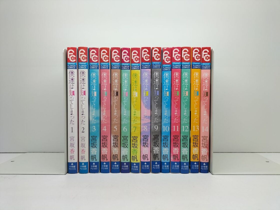 僕達は知ってしまった 宮坂香帆 [1-14巻 漫画全巻セット/完結] | Pay ID 