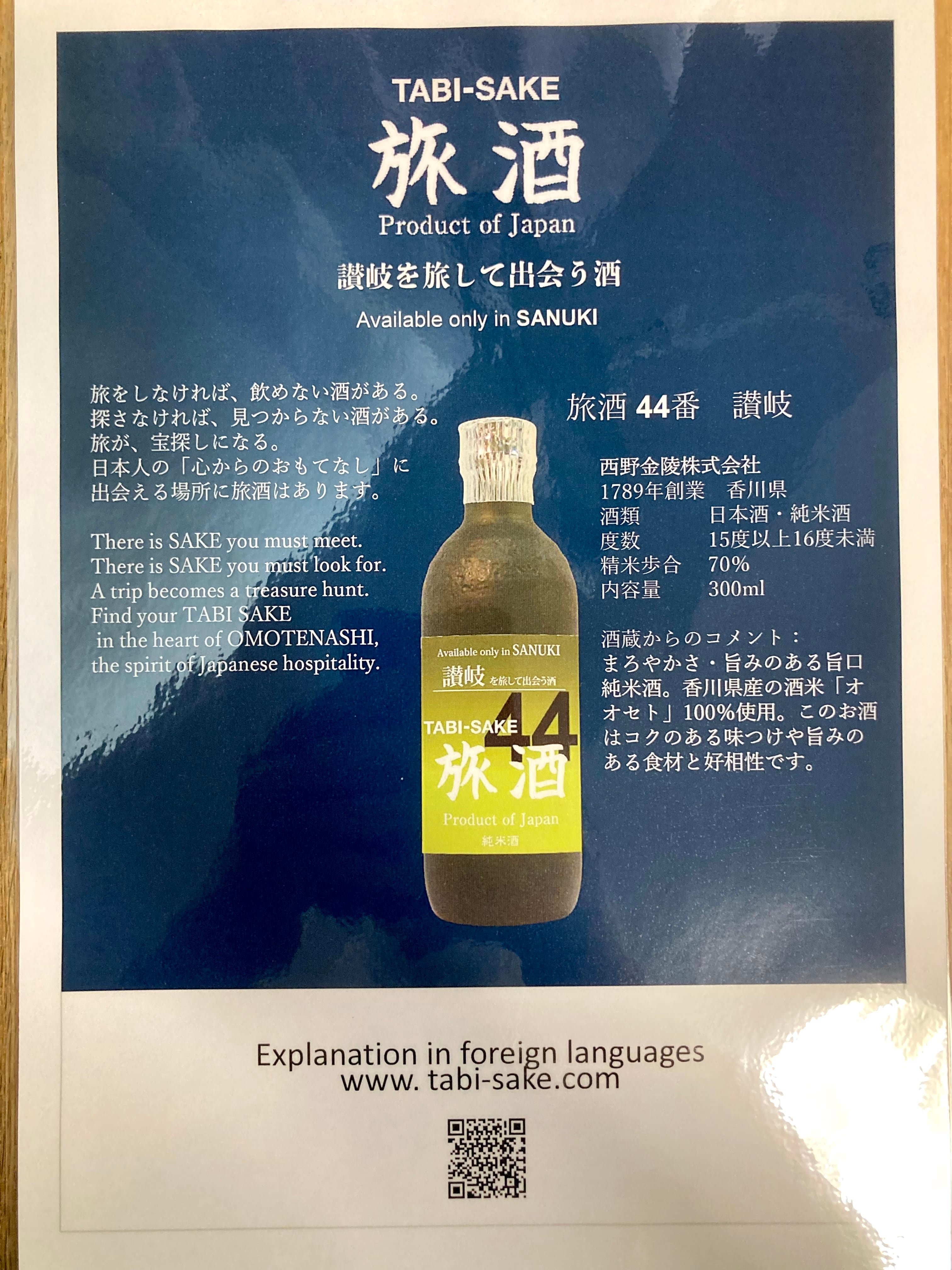 株式会社 旅酒】“旅をしなければ呑めない酒がある！” ☆『旅酒44番