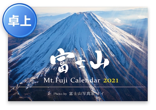 【旧商品】2021年版・富士山カレンダー（卓上タイプ）