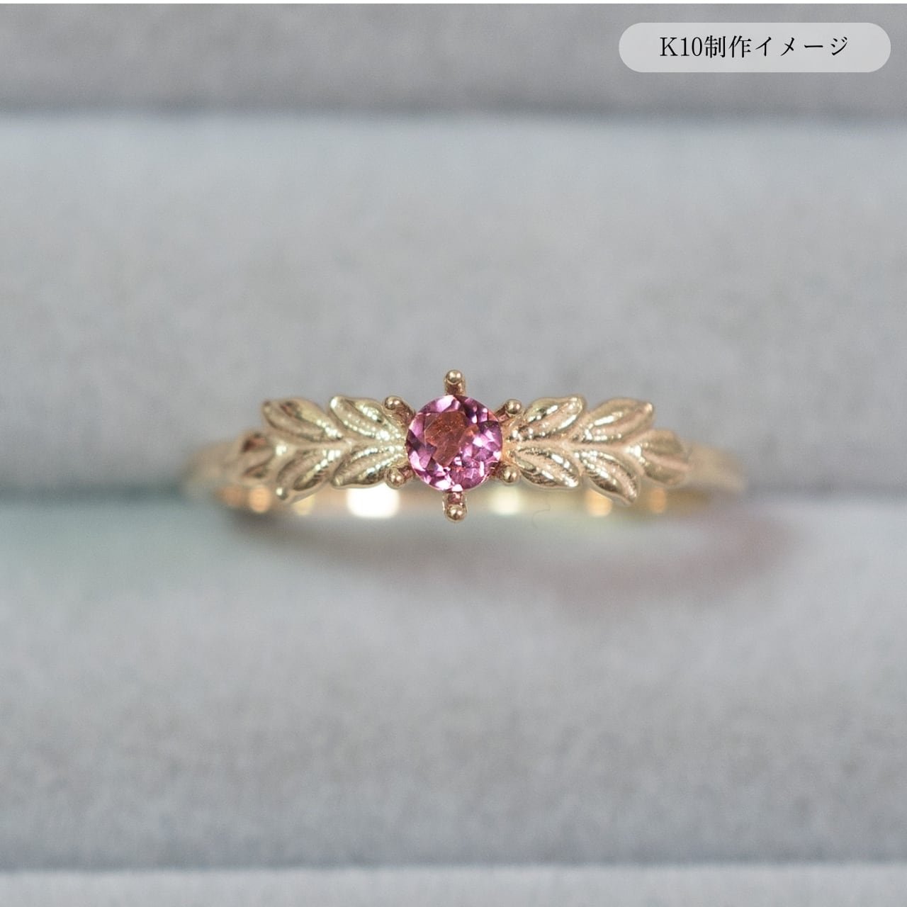 nook】朝露のアフガニスタンピンクトルマリンリング K10〈受注制作