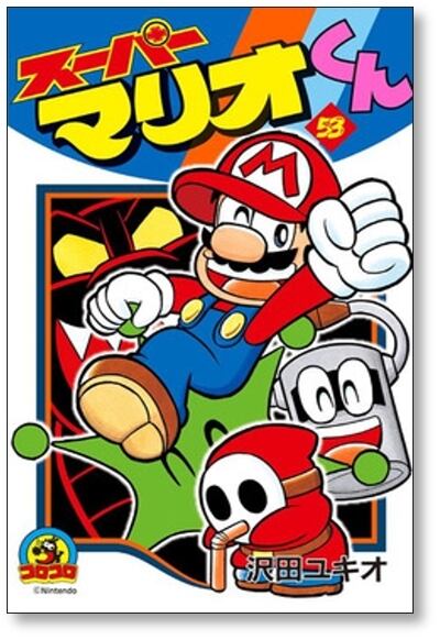 スーパーマリオくん 沢田ユキオ [1-57巻 コミックセット/未完結