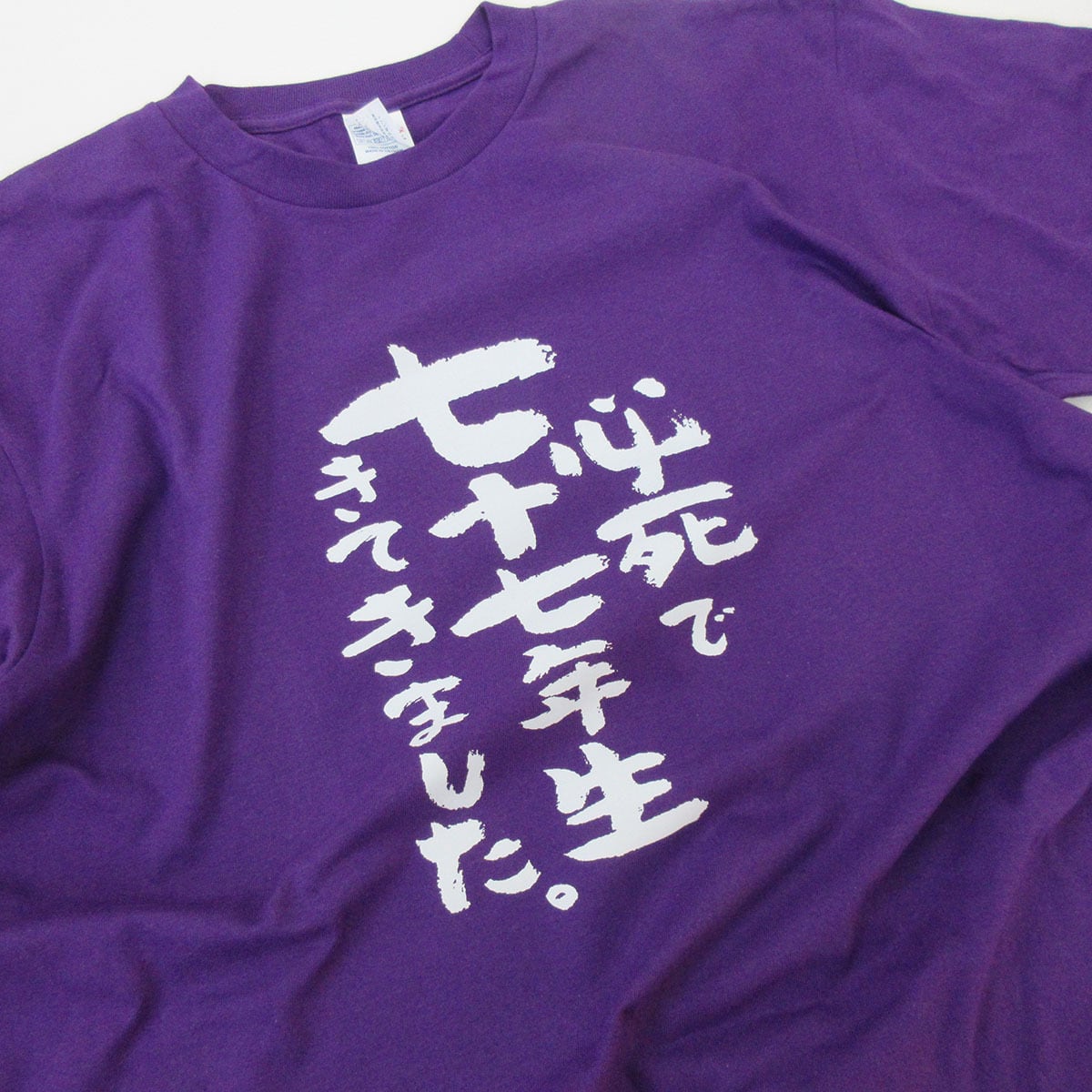 選べるデザイン 喜寿祝い 祝77歳 メッセージTシャツ ms107 七十七歳の長寿お祝い 父 母 祖父 祖母  男性 女性
