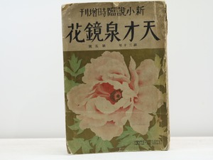 （雑誌）新小説  臨時増刊　天才泉鏡花　第30年第5号　/　泉鏡花　小村雪岱装挿絵　[31769]