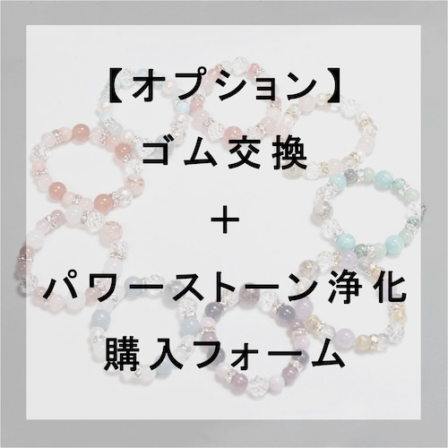 【有料オプション】糸・ゴム交換＋パワーストーンの浄化