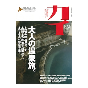 『カイ』Vol.6　特集「大人の温泉旅。」