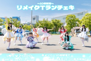 【10枚限定】リメイクTランチェキ♡