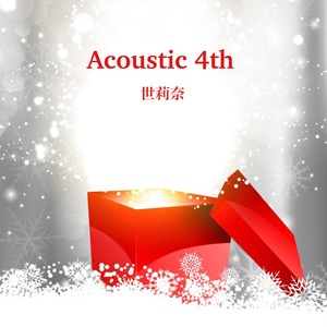 世莉奈「Acoustic 4th」