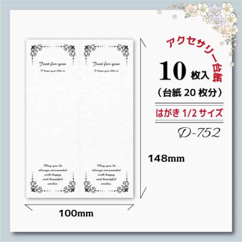 アクセサリー台紙【はがき縦1/2☆10枚入(20枚分)】 [D-752]縦長2