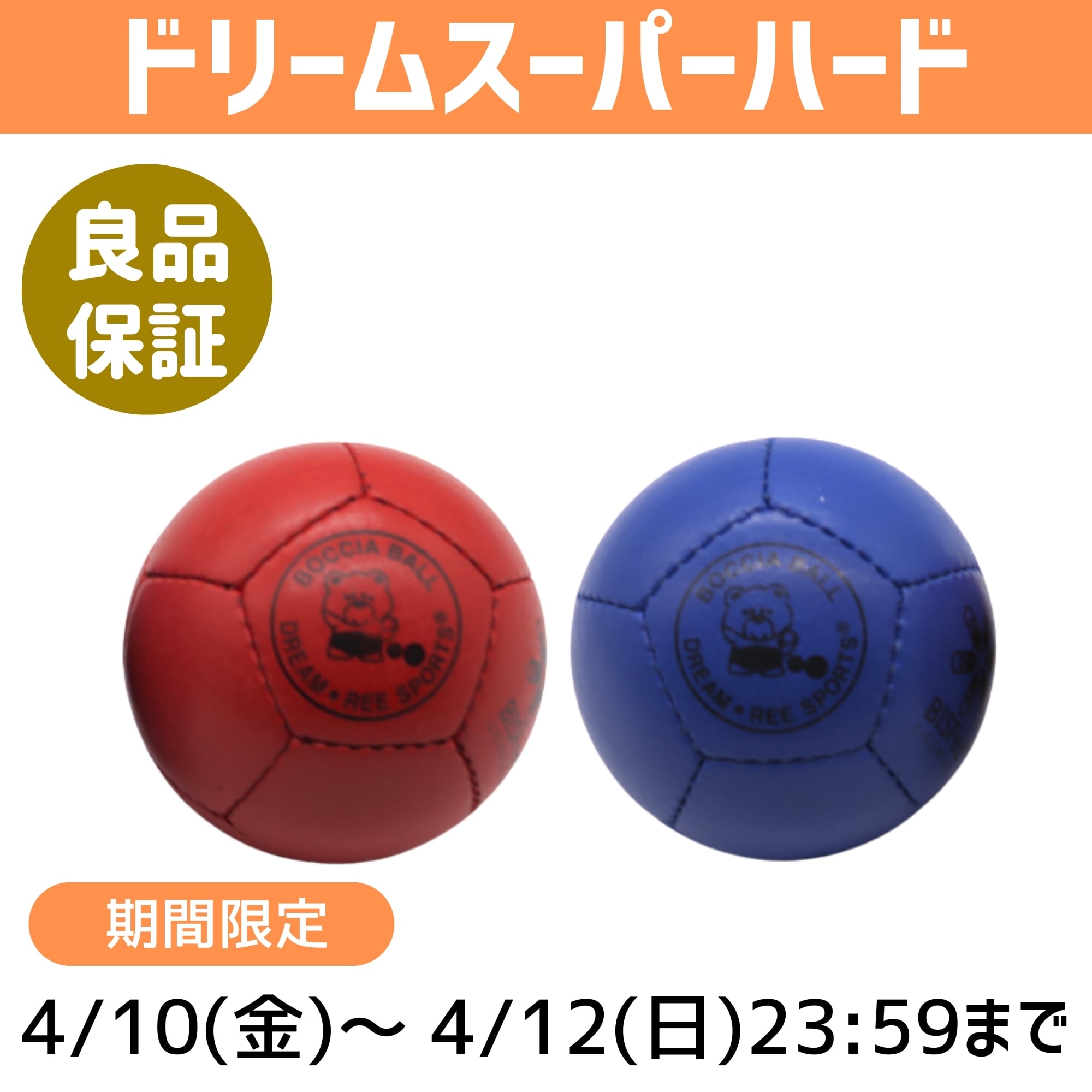 期間限定】【BC3ランプ選手用牛革スーパーハード】ボッチャボールDREAM