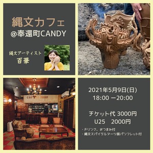 【under25】5/9縄文カフェ@奉還町Candy【終了しました】