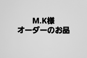 M.K様オーダーのお品