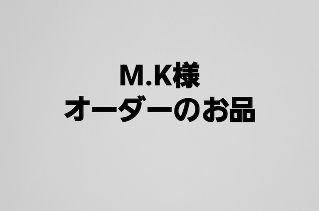 M.K様オーダーのお品