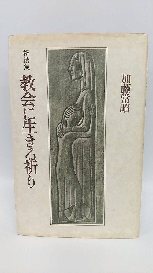 祈禱集　教会に生きる祈り