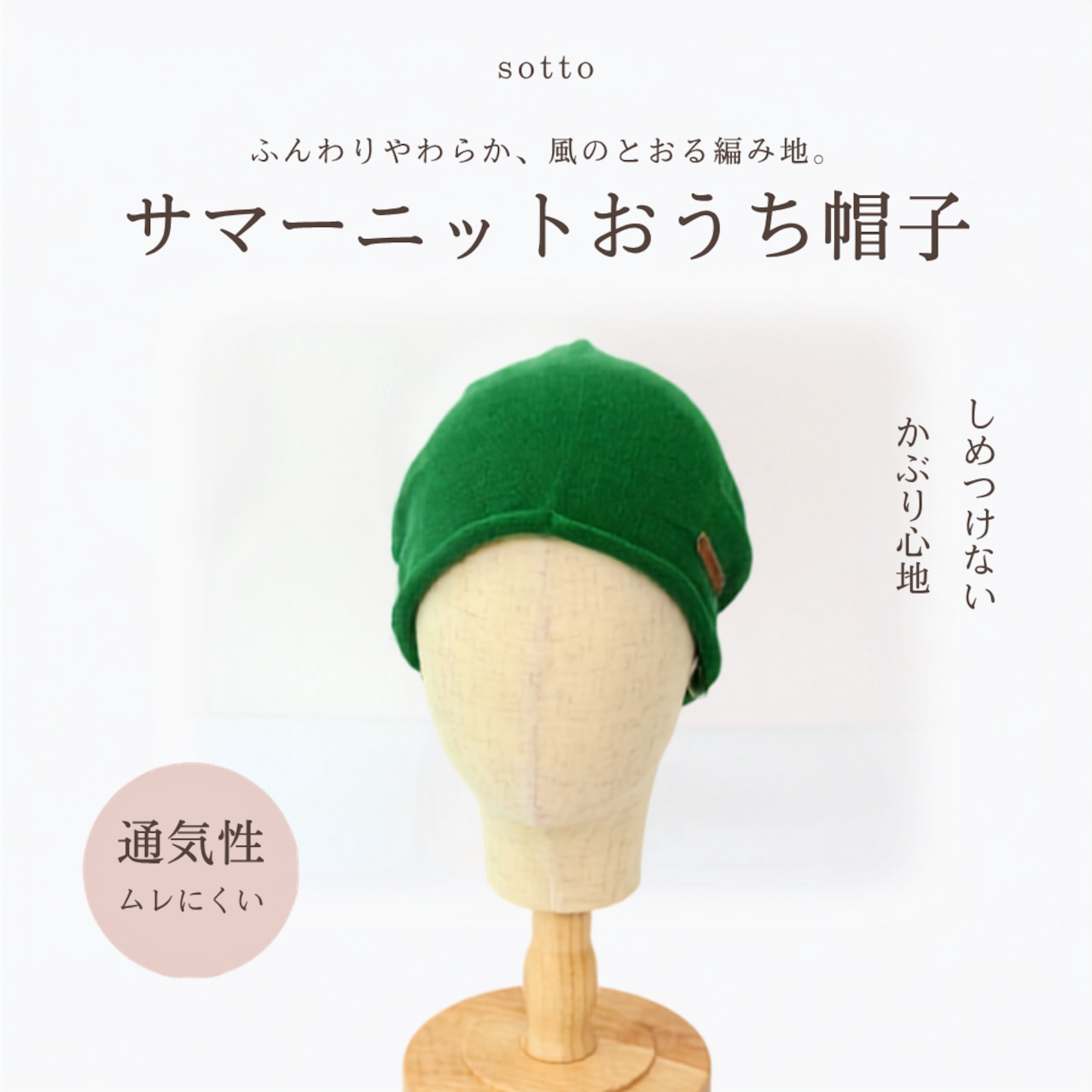 サマーニットおうち帽子|医療用帽子 ケア帽子 夏用 通気性 やわらかい 室内・就寝用