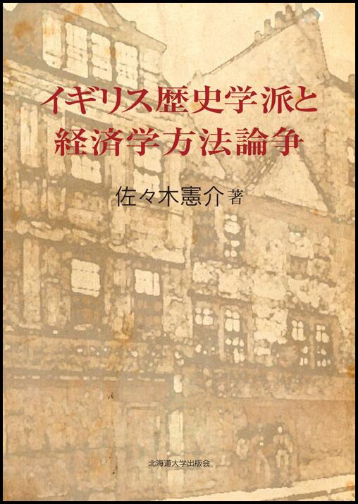 イギリス歴史学派と経済学方法論争 | 北海道大学出版会