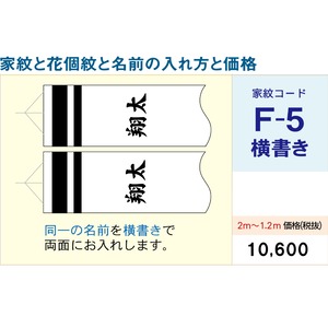 吹流しコードF5【徳永鯉のぼり】1.2M ~ 2M用　名前・家紋・花小紋入れ