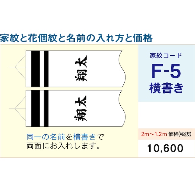 吹流しコードF5【徳永鯉のぼり】1.2M ~ 2M用　名前・家紋・花小紋入れ