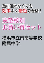 横浜市立南高等学校附属中学校版「塾に通わなくても効率よく最短で合格  志望校別お買い得セット」