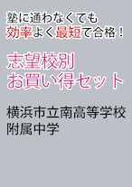 横浜市立南高等学校附属中学校版「塾に通わなくても効率よく最短で合格