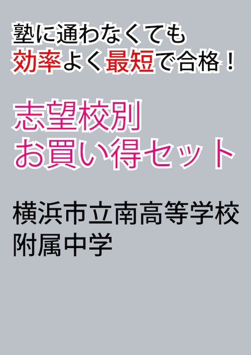 横浜市立南高等学校附属中学校版「塾に通わなくても効率よく最短で合格  志望校別お買い得セット」