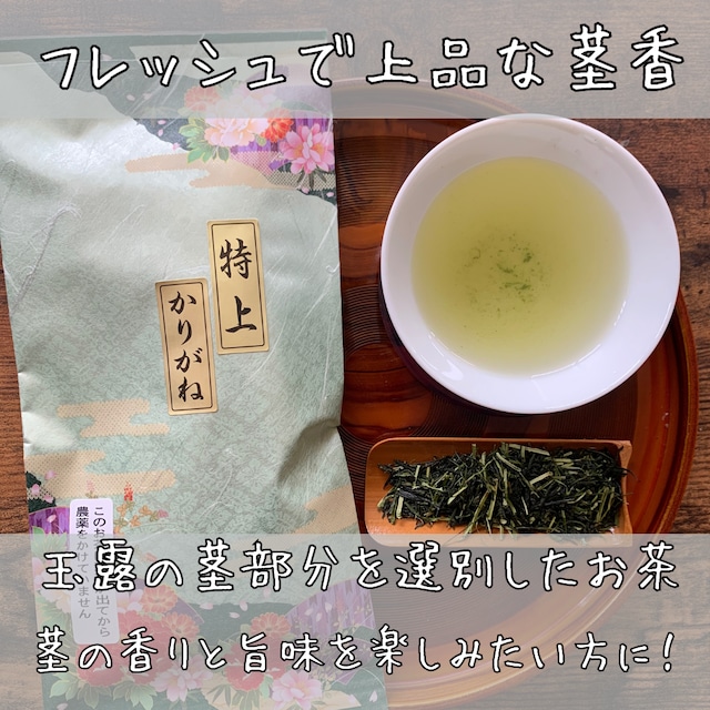 【茎茶好き必見の旨味】特上かりがね　100ｇ