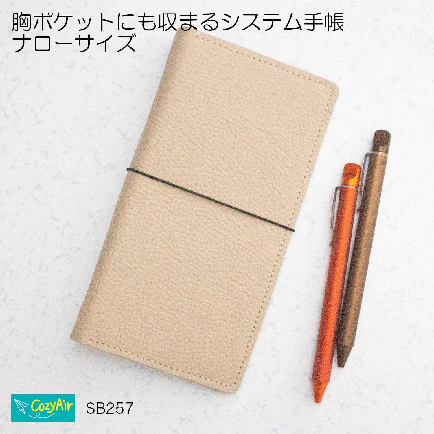 本革表紙の手縫手帳(ベージュ) SB257【受注制作】胸ポケットに収まるシステム手帳 ナローサイズ