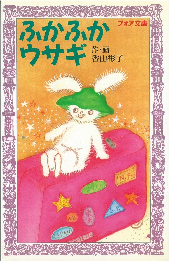 ふかふかウサギ ぼうけんのはじまり / 香山彬子・作・画 (本) フォア文庫