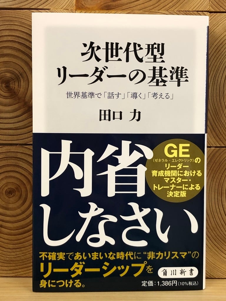 次世代型リーダーの基準   冒険研究所書店