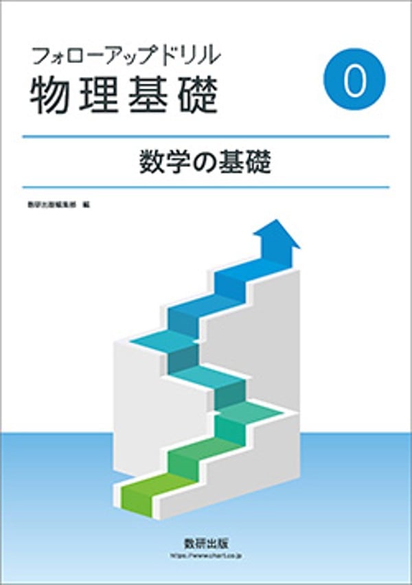 数研出版 フォローアップドリル物理基礎 ?数学の基礎 新品 問題集本体