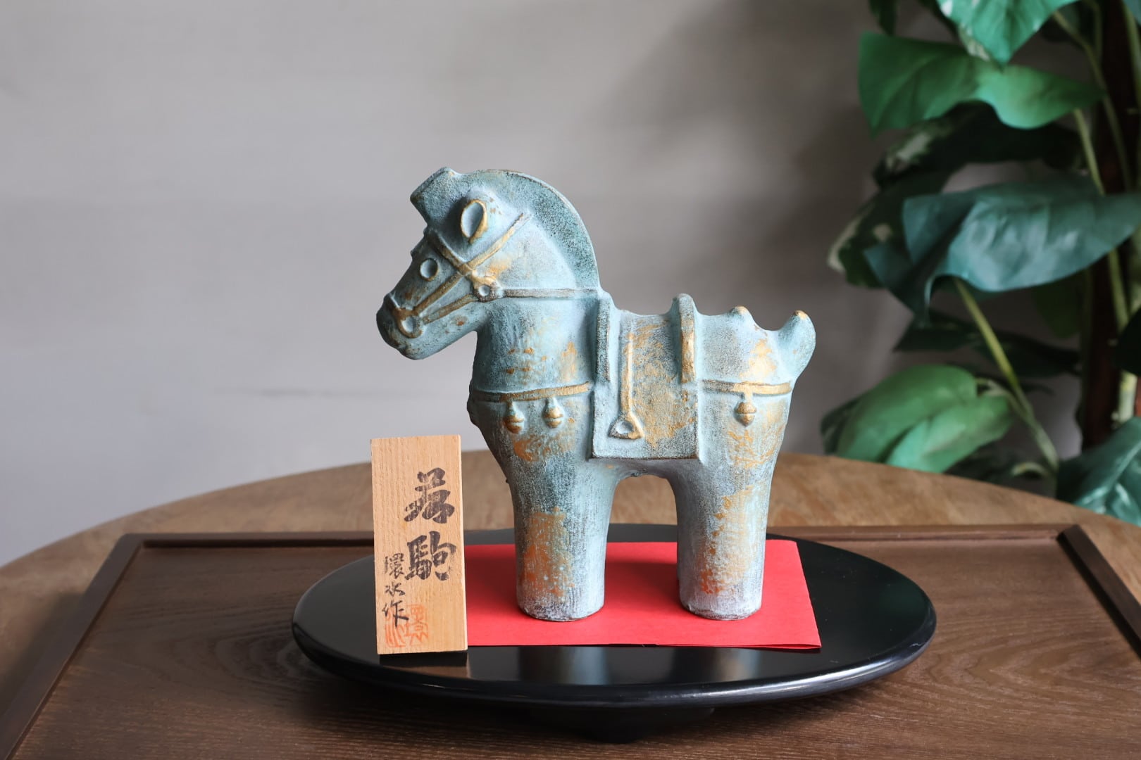 環水作 干支 午 ハニワ若駒