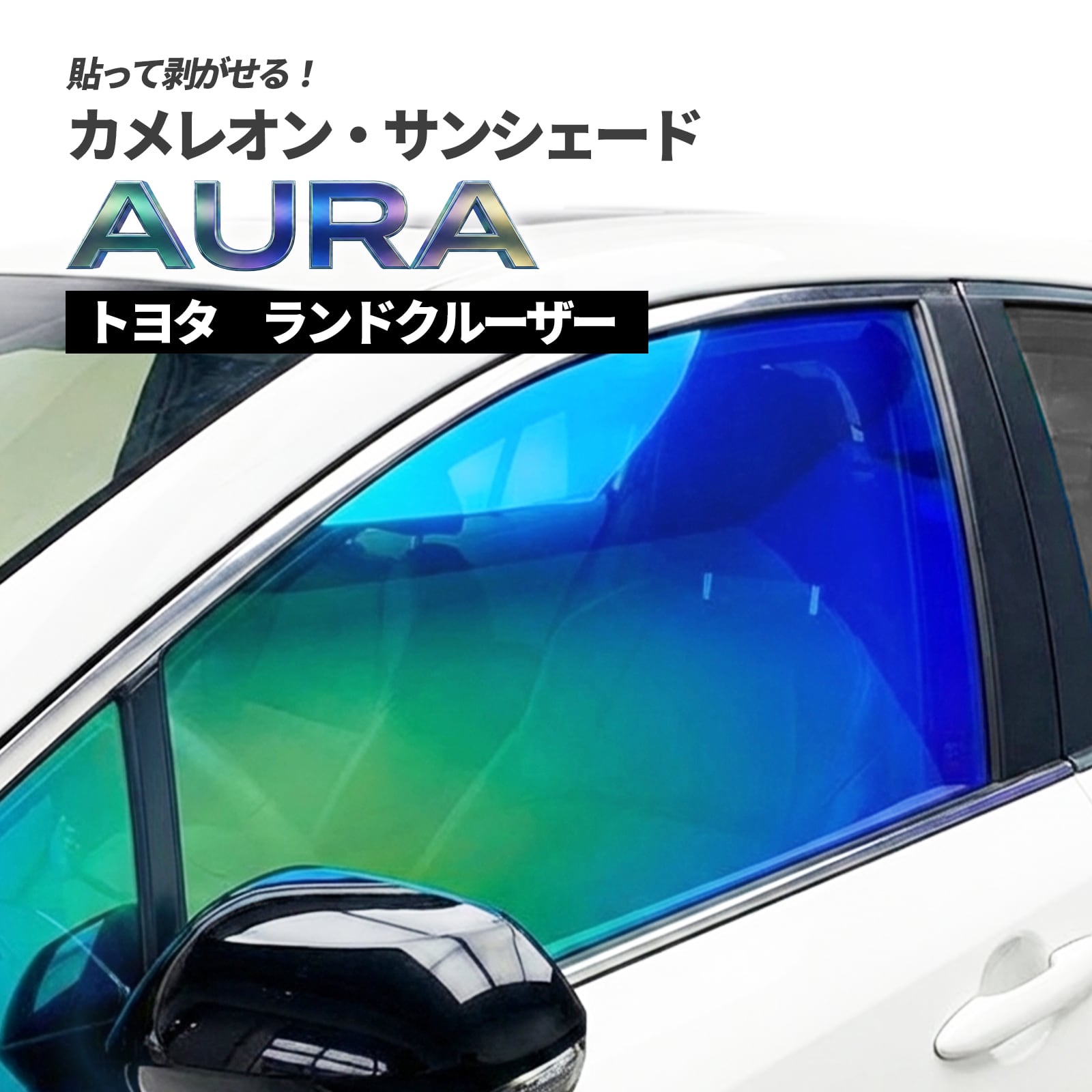 カメレオン・サンシェード サファイヤオーラ フロントサイドセット トヨタ ランドクルーザー