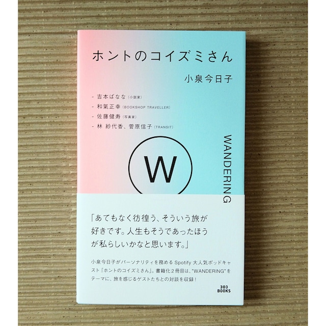 ホントのコイズミさん WANDERING