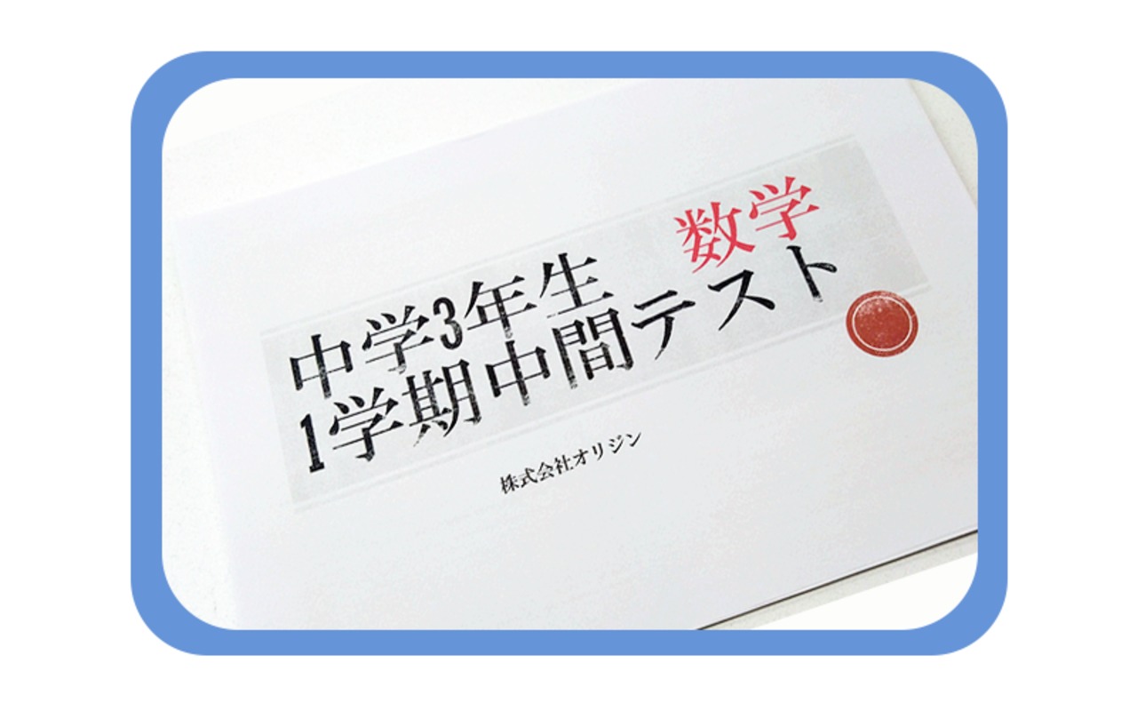【中学3年】3学期/中間テスト/数学