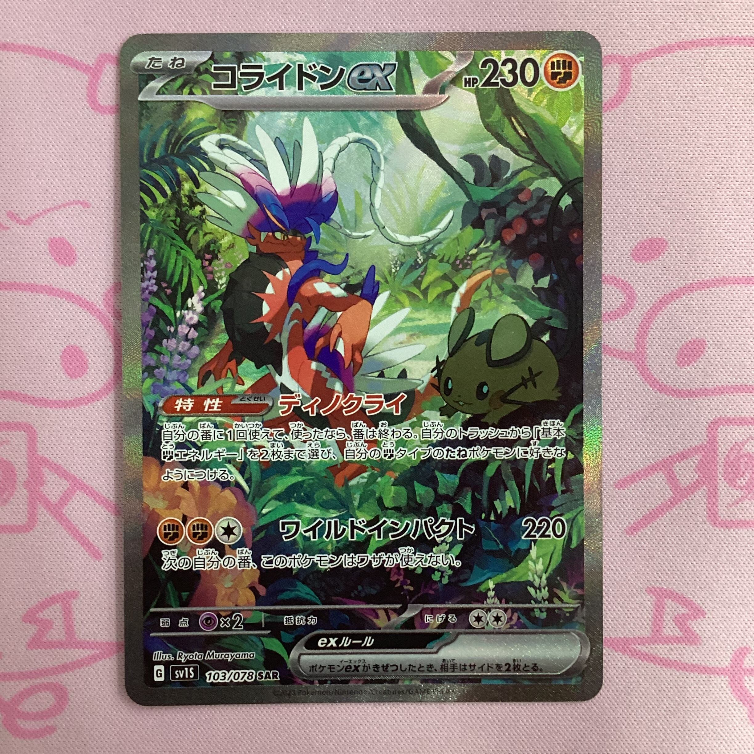 【Aランク】コライドンex SAR