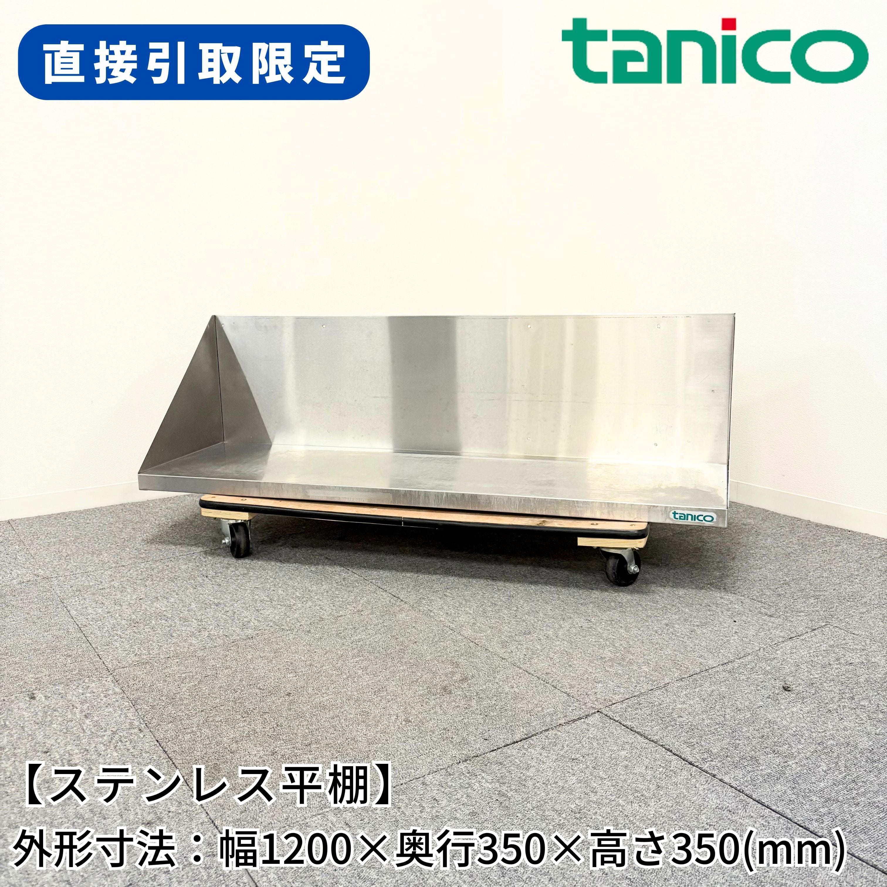 吊戸棚/タニコー/幅1200mm×奥行350mm×高さ600mm/業務用/厨房機器/棚/台