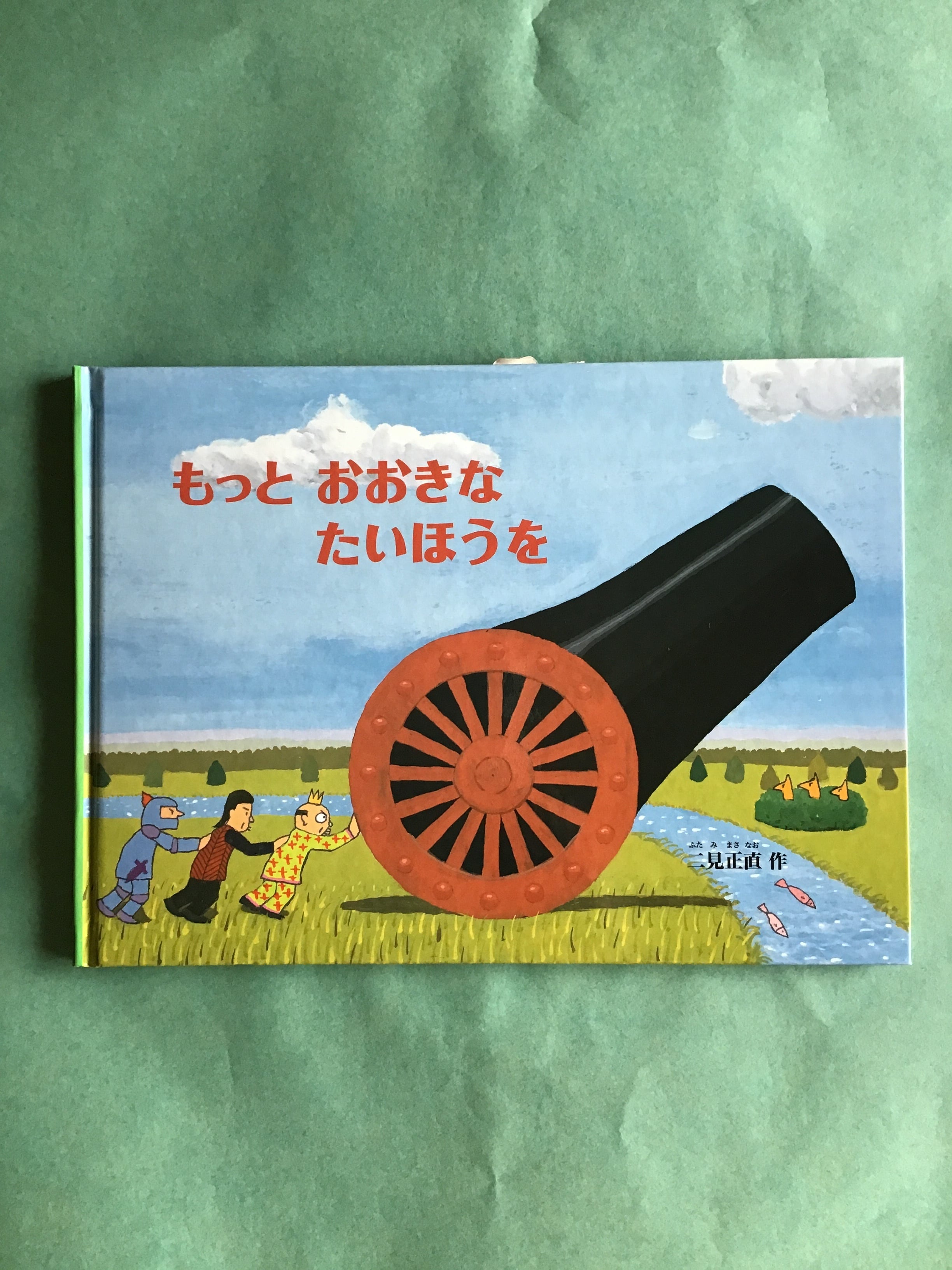 こどものとも もっと おおきな たいほうを 二見正直 ２００３年 初版 キツネ 王様 大砲