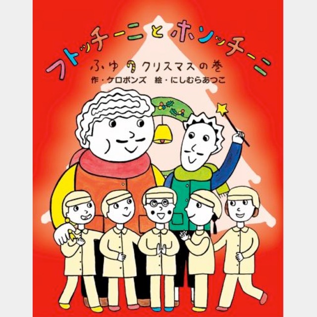 絵本　フトッチーニとホソッチーニ ふゆ クリスマスの巻　（5205)