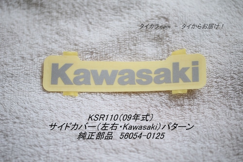 「KSR110（09年式）　サイドカバー（左右・Kawasaki）パターン　純正部品 56054-0125」