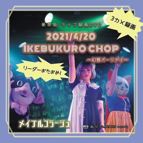 豪華版！LIVE録画DVD 2021/4/20 「幻想パーリナイ」 池袋手刀