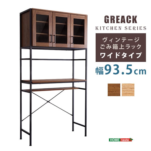 ヴィンテージごみ箱上ラック ワイドタイプ 【GREACK-グリック-】 GCK