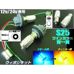 改良型!無極性S25/ピン角度150°ダブル球付！青⇔黄ツインカラーLEDウィンカーポジションキット/ウィポジ