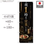 【受注生産】のぼり旗 ポンジ 夜1時まで営業してます イタリアンバー 60×180cm 53686