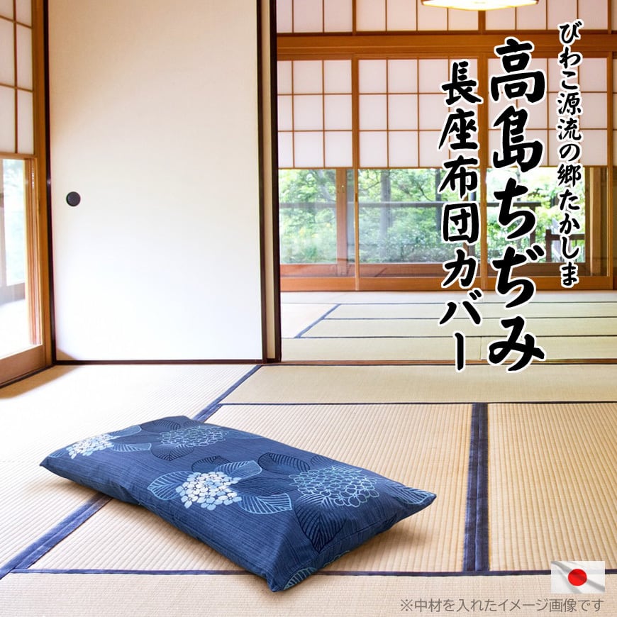 在庫限り 長座布団カバー 高島ちぢみ 60x110cm 単品販売 絞り 国産