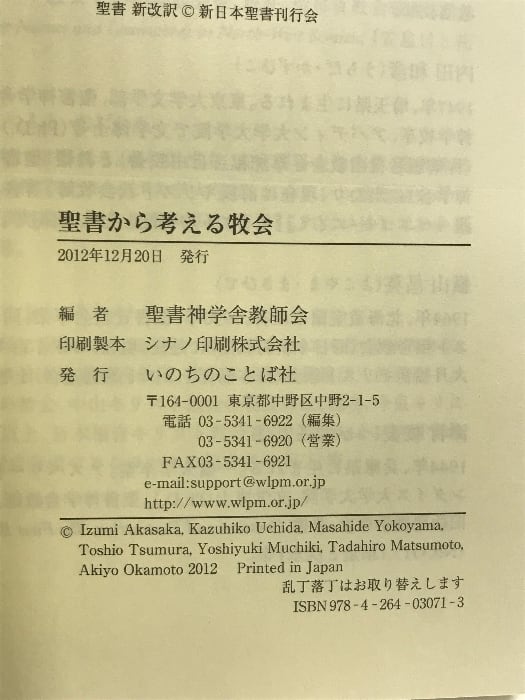 人気 聖書から考える牧会 いのちのことば社 ID Pay | 聖書神学舎教師会 キリスト教