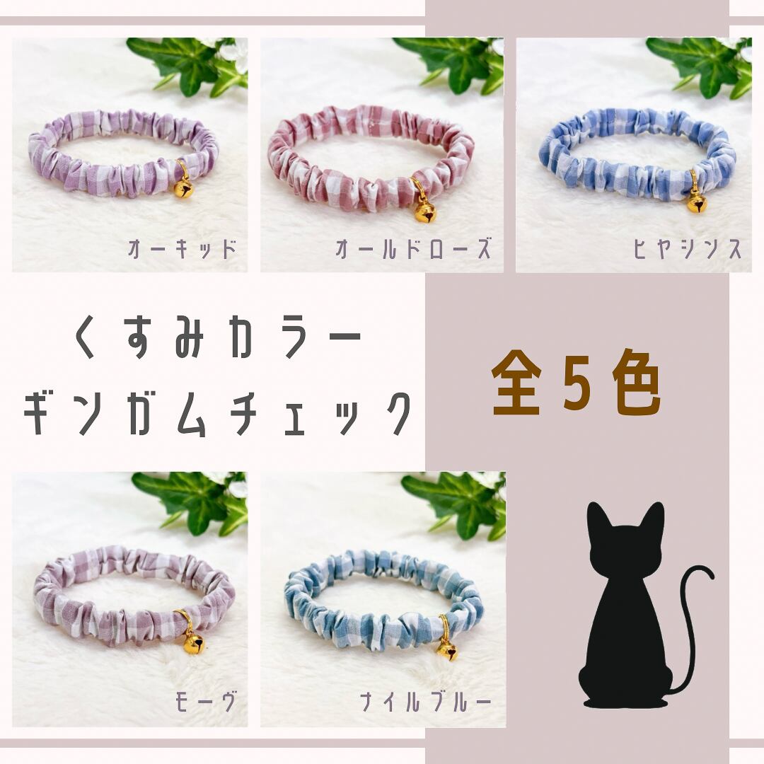 モーヴ】先染ギンガムチェック・子猫もつけれるシンプルで軽い猫用