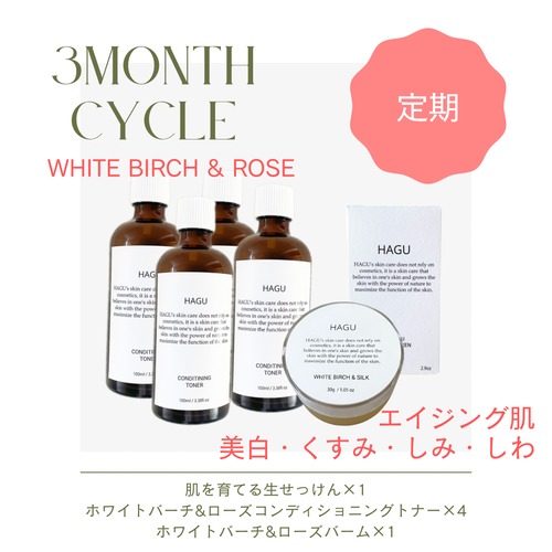 【3ヶ月定期縛りあり】はじめに揃えたいHAGU肌育セット（ローズ）